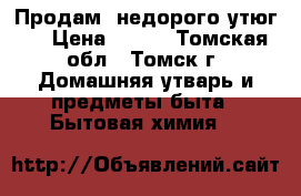 Продам  недорого утюг!! › Цена ­ 400 - Томская обл., Томск г. Домашняя утварь и предметы быта » Бытовая химия   